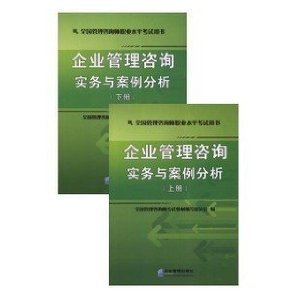 企業管理咨詢實務與案例分析——2012年全國管理咨詢師考試用書評介